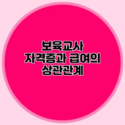 보육교사 자격증과 급여의 상관관계