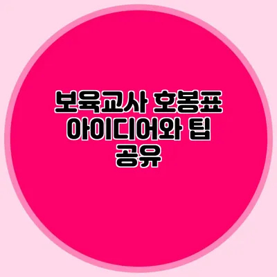 보육교사 호봉표 아이디어와 팁 공유