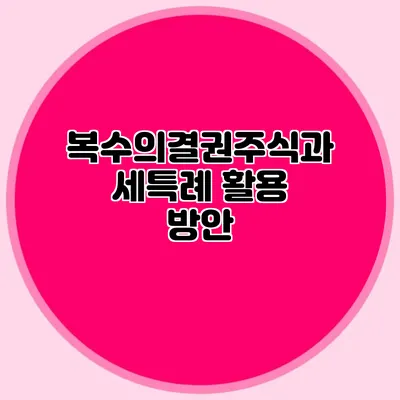 복수의결권주식과세특례 활용 방안