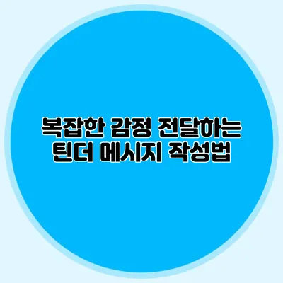 복잡한 감정 전달하는 틴더 메시지 작성법