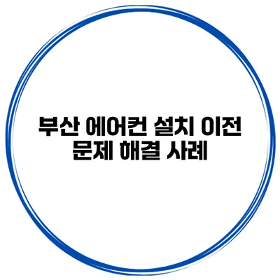 부산 에어컨 설치 이전 문제 해결 사례