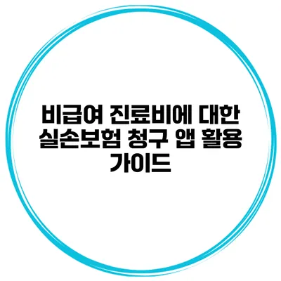 비급여 진료비에 대한 실손보험 청구 앱 활용 가이드