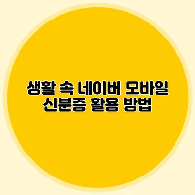 생활 속 네이버 모바일 신분증 활용 방법