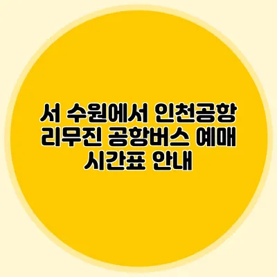 서 수원에서 인천공항 리무진 공항버스 예매 시간표 안내