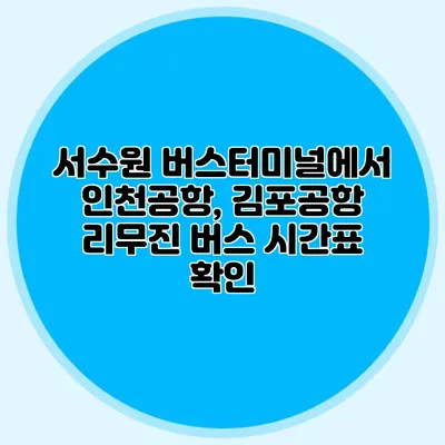 서수원 버스터미널에서 인천공항, 김포공항 리무진 버스 시간표 확인