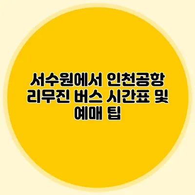 서수원에서 인천공항 리무진 버스 시간표 및 예매 팁