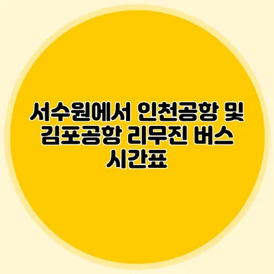 서수원에서 인천공항 및 김포공항 리무진 버스 시간표