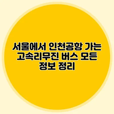 서울에서 인천공항 가는 고속리무진 버스 모든 정보 정리