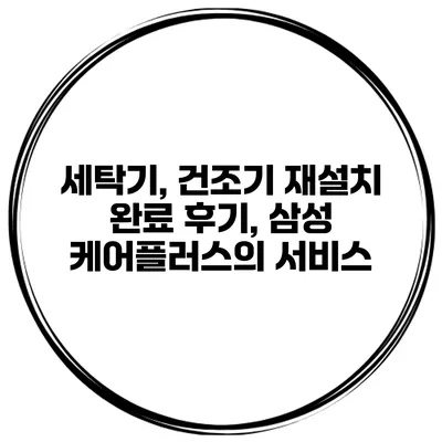 세탁기, 건조기 재설치 완료 후기, 삼성 케어플러스의 서비스