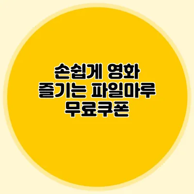 손쉽게 영화 즐기는 파일마루 무료쿠폰