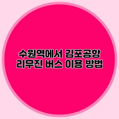수원역에서 김포공항 리무진 버스 이용 방법