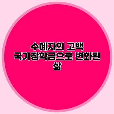 수혜자의 고백 국가장학금으로 변화된 삶