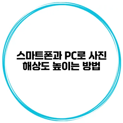 스마트폰과 PC로 사진 해상도 높이는 방법