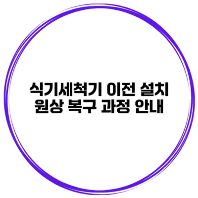 식기세척기 이전 설치 원상 복구 과정 안내