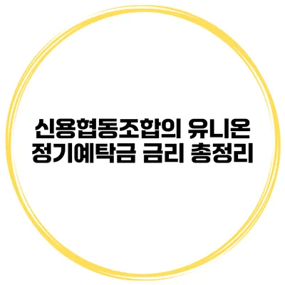 신용협동조합의 유니온 정기예탁금 금리 총정리
