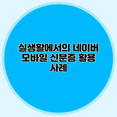실생활에서의 네이버 모바일 신분증 활용 사례