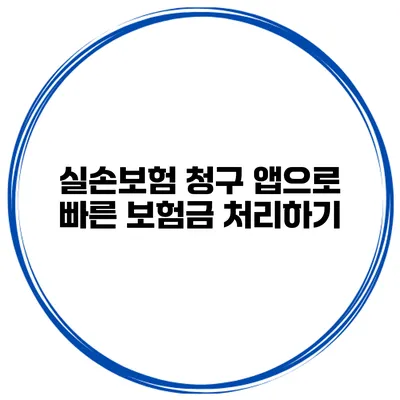 실손보험 청구 앱으로 빠른 보험금 처리하기