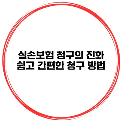 실손보험 청구의 진화 쉽고 간편한 청구 방법