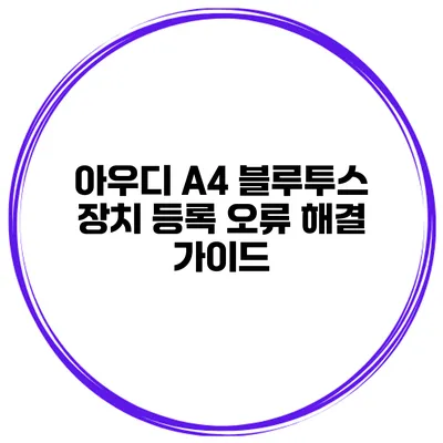 아우디 A4 블루투스 장치 등록 오류 해결 가이드