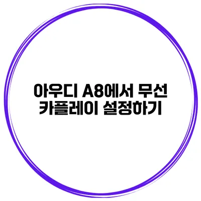 아우디 A8에서 무선 카플레이 설정하기