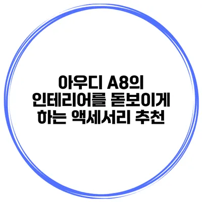 아우디 A8의 인테리어를 돋보이게 하는 액세서리 추천