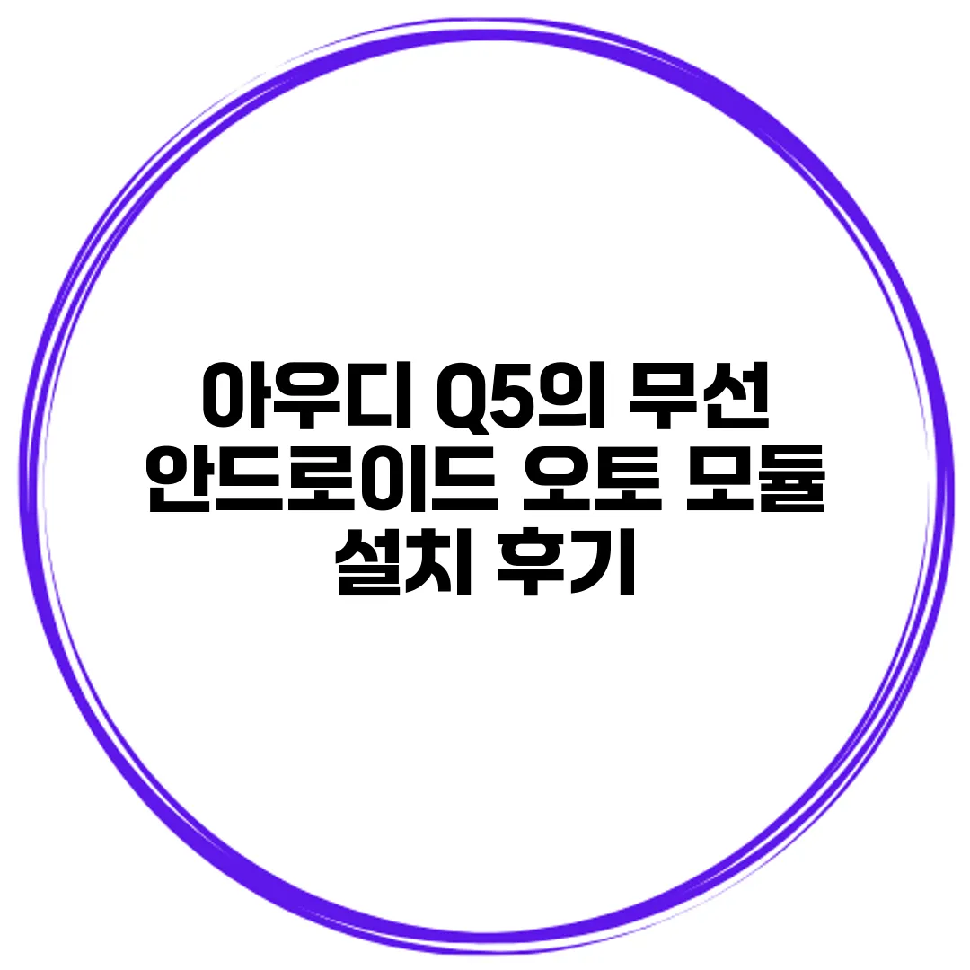 아우디 Q5의 무선 안드로이드 오토 모듈 설치 후기