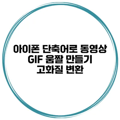 아이폰 단축어로 동영상 GIF 움짤 만들기 고화질 변환