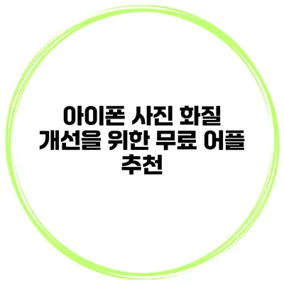 아이폰 사진 화질 개선을 위한 무료 어플 추천