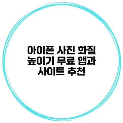 아이폰 사진 화질 높이기 무료 앱과 사이트 추천