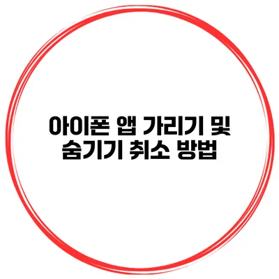 아이폰 앱 가리기 및 숨기기 취소 방법