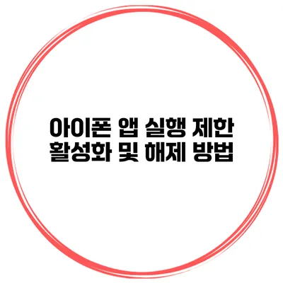 아이폰 앱 실행 제한 활성화 및 해제 방법