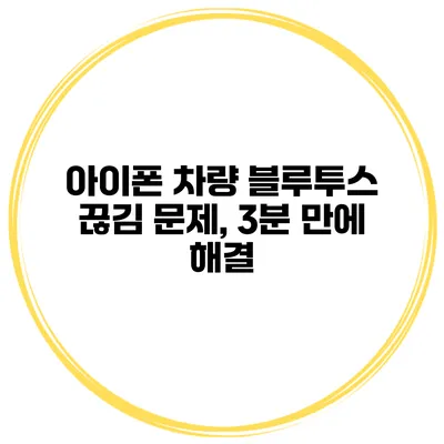아이폰 차량 블루투스 끊김 문제, 3분 만에 해결