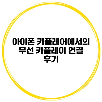 아이폰 카플레어에서의 무선 카플레이 연결 후기