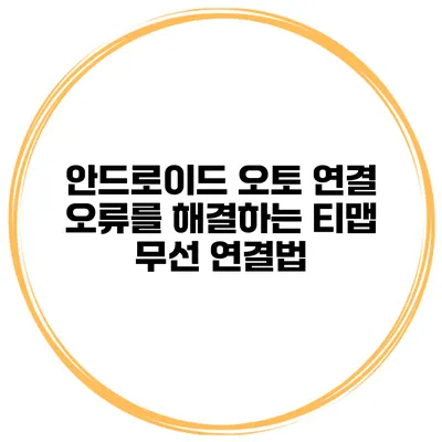 안드로이드 오토 연결 오류를 해결하는 티맵 무선 연결법
