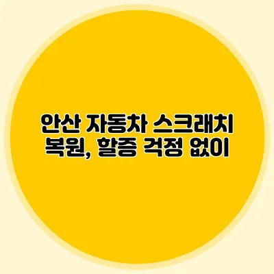 안산 자동차 스크래치 복원, 할증 걱정 없이