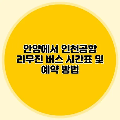 안양에서 인천공항 리무진 버스 시간표 및 예약 방법