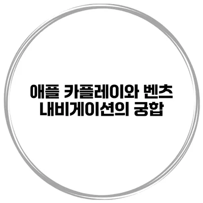 애플 카플레이와 벤츠 내비게이션의 궁합