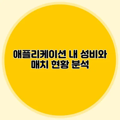 애플리케이션 내 성비와 매치 현황 분석