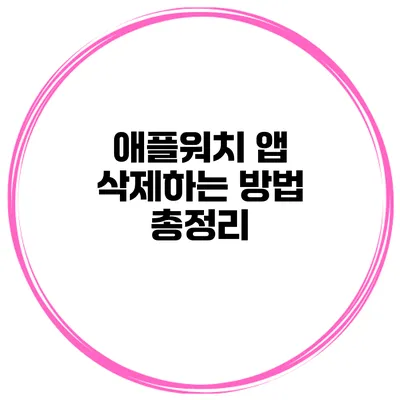 애플워치 앱 삭제하는 방법 총정리