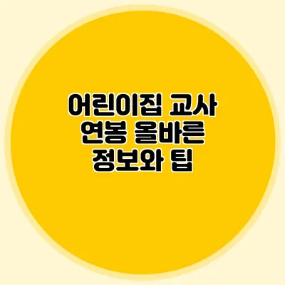 어린이집 교사 연봉 올바른 정보와 팁