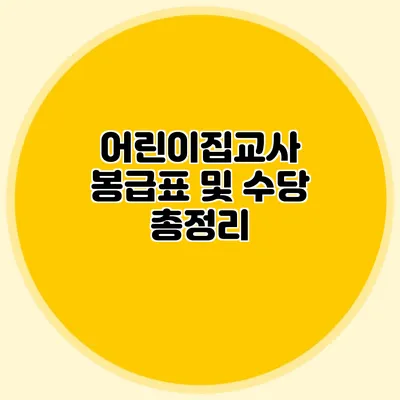 어린이집교사 봉급표 및 수당 총정리