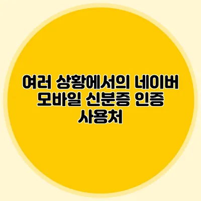 여러 상황에서의 네이버 모바일 신분증 인증 사용처