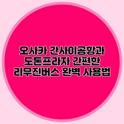 오사카 간사이공항과 도톤프라자 간편한 리무진버스 완벽 사용법