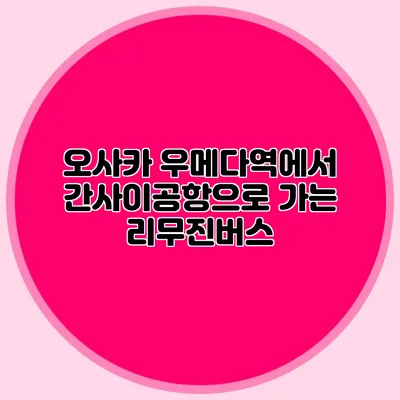 오사카 우메다역에서 간사이공항으로 가는 리무진버스