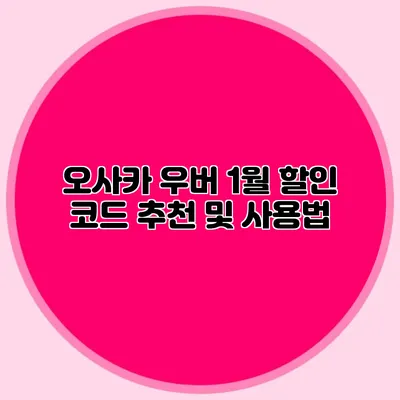 오사카 우버 1월 할인 코드 추천 및 사용법