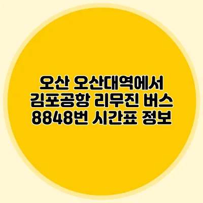 오산 오산대역에서 김포공항 리무진 버스 8848번 시간표 정보