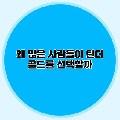 왜 많은 사람들이 틴더 골드를 선택할까?