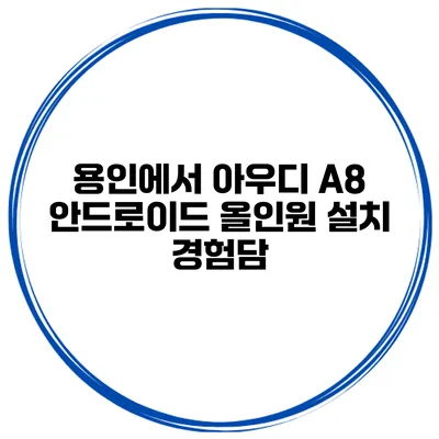 용인에서 아우디 A8 안드로이드 올인원 설치 경험담