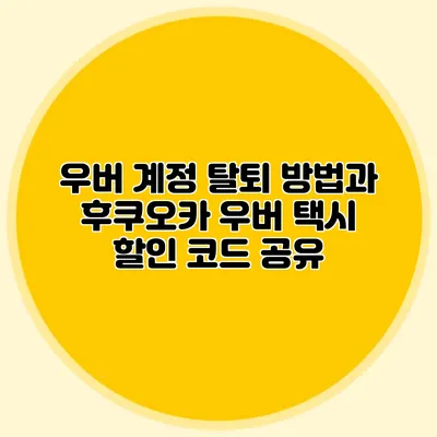우버 계정 탈퇴 방법과 후쿠오카 우버 택시 할인 코드 공유