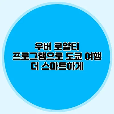 우버 로얄티 프로그램으로 도쿄 여행 더 스마트하게